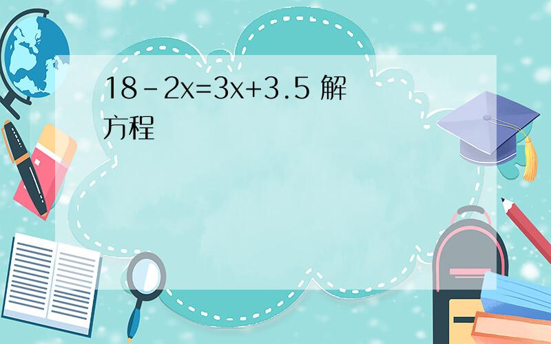 18-2x=3x+3.5 解方程