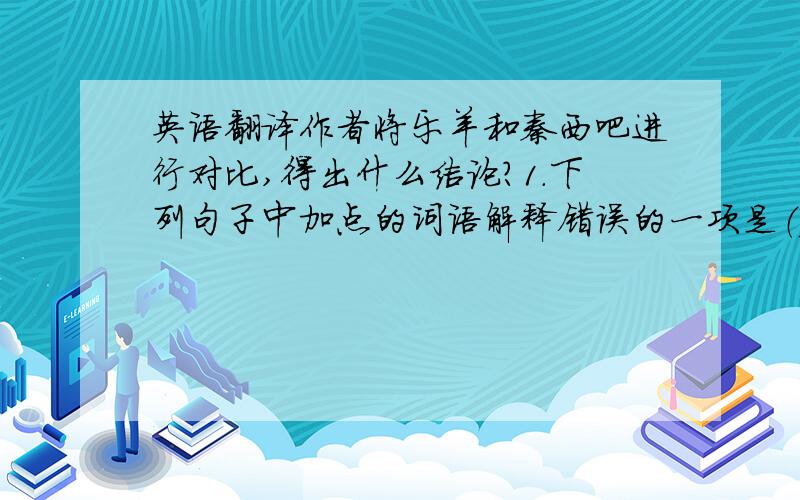 英语翻译作者将乐羊和秦西吧进行对比,得出什么结论?1.下列句子中加点的词语解释错误的一项是（）。A中山（县）其子示乐羊（