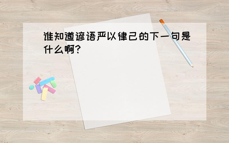 谁知道谚语严以律己的下一句是什么啊?