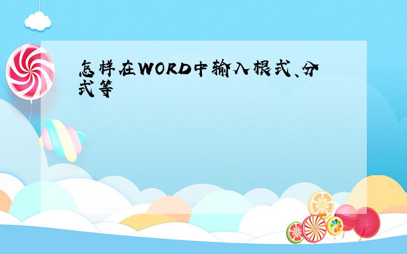 怎样在WORD中输入根式、分式等