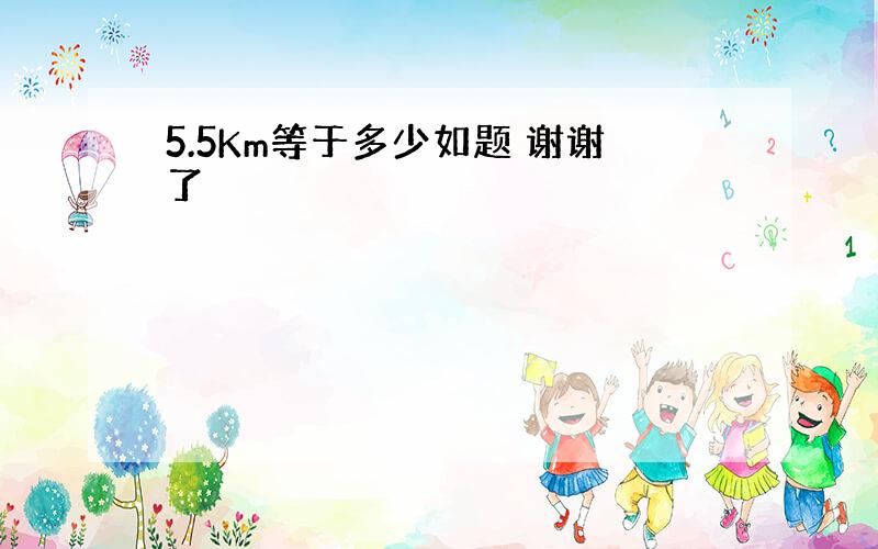 5.5Km等于多少如题 谢谢了