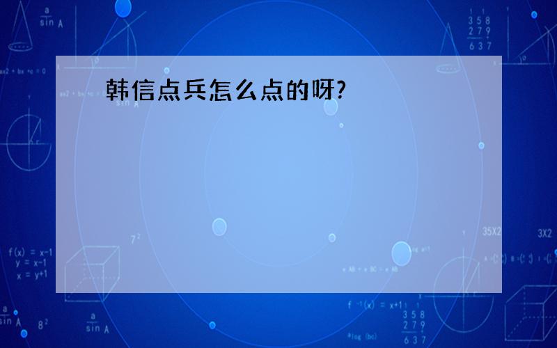 韩信点兵怎么点的呀?