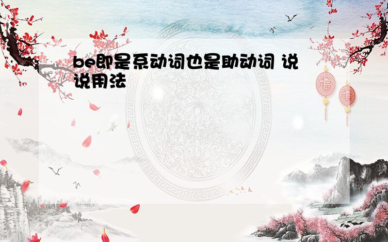 be即是系动词也是助动词 说说用法