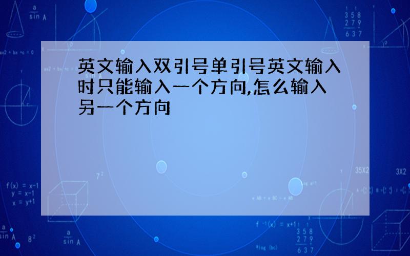 英文输入双引号单引号英文输入时只能输入一个方向,怎么输入另一个方向