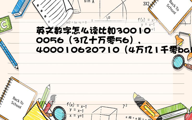 英文数字怎么读比如300100056（3亿十万零56）,400010620710（4万亿1千零balabala）,还有就