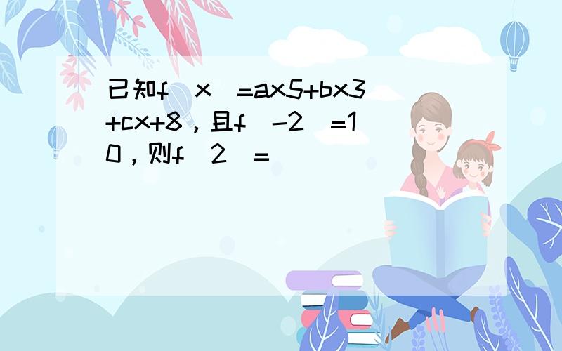 已知f（x）=ax5+bx3+cx+8，且f（-2）=10，则f（2）=（　　）