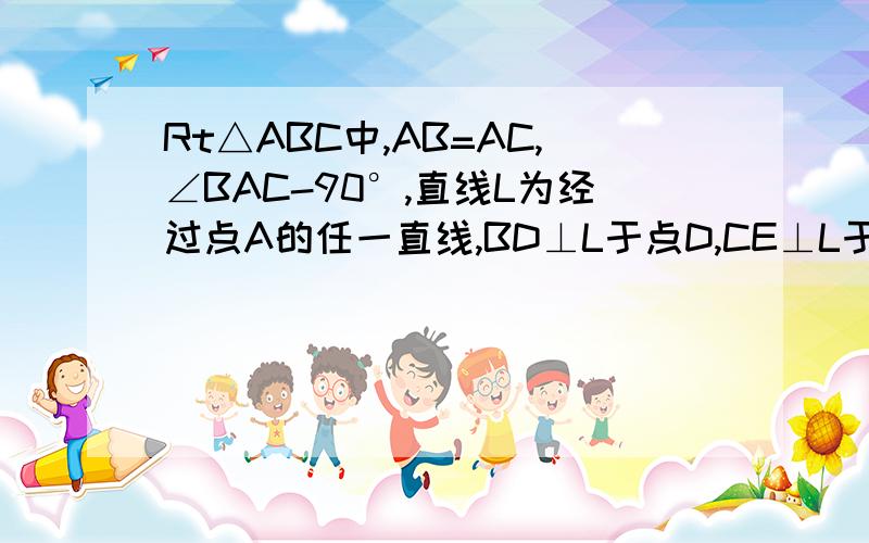 Rt△ABC中,AB=AC,∠BAC-90°,直线L为经过点A的任一直线,BD⊥L于点D,CE⊥L于点E,