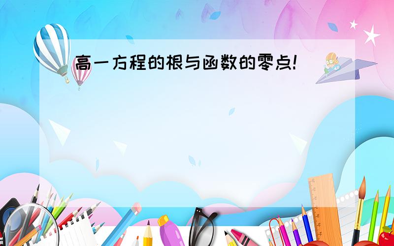 高一方程的根与函数的零点!