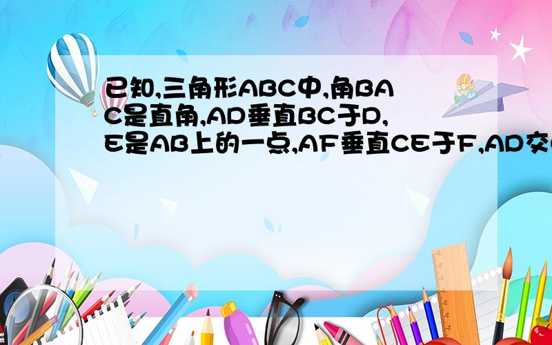 已知,三角形ABC中,角BAC是直角,AD垂直BC于D,E是AB上的一点,AF垂直CE于F,AD交CE于G,求证角B=角