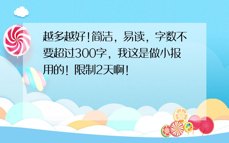 越多越好!简洁，易读，字数不要超过300字，我这是做小报用的！限制2天啊！