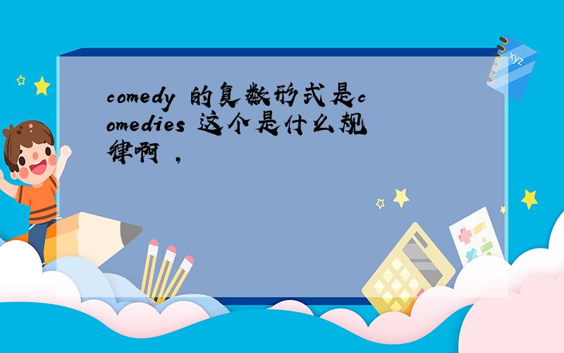 comedy 的复数形式是comedies 这个是什么规律啊 ,