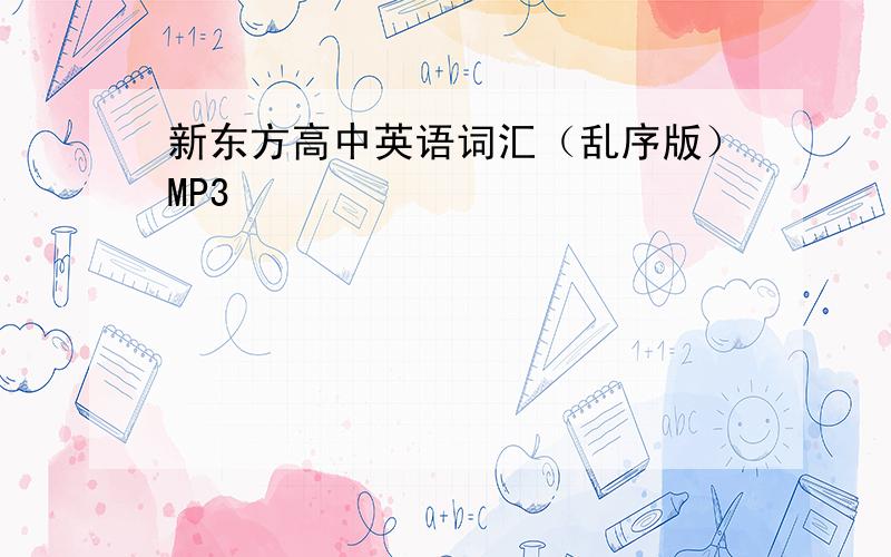 新东方高中英语词汇（乱序版）MP3