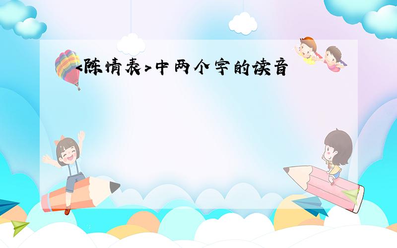 ＜陈情表＞中两个字的读音