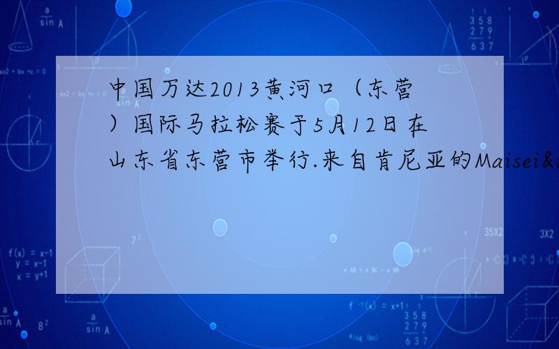 中国万达2013黄河口（东营）国际马拉松赛于5月12日在山东省东营市举行.来自肯尼亚的Maisei Juliu