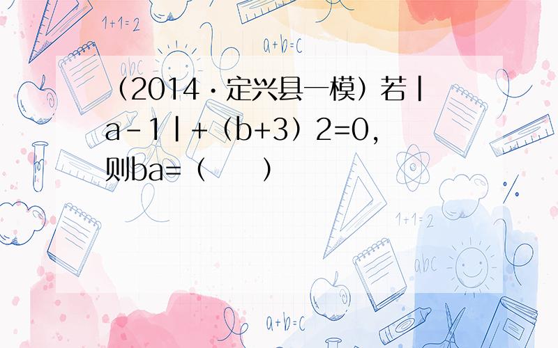 （2014•定兴县一模）若|a-1|+（b+3）2=0，则ba=（　　）