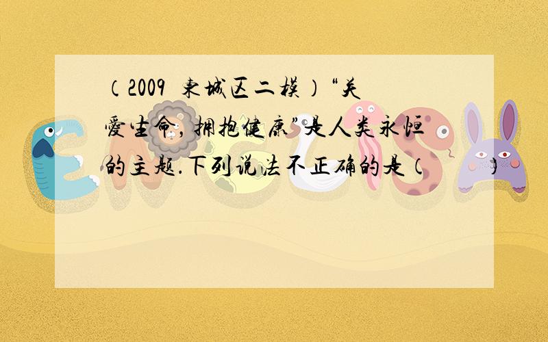 （2009•东城区二模）“关爱生命，拥抱健康”是人类永恒的主题．下列说法不正确的是（　　）