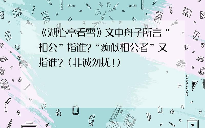 《湖心亭看雪》文中舟子所言“相公”指谁?“痴似相公者”又指谁?（非诚勿扰!）