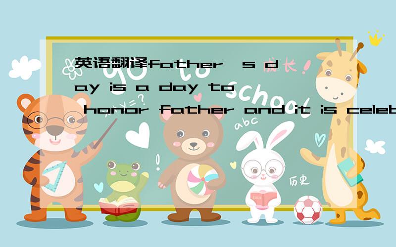 英语翻译father's day is a day to honor father and it is celebrat