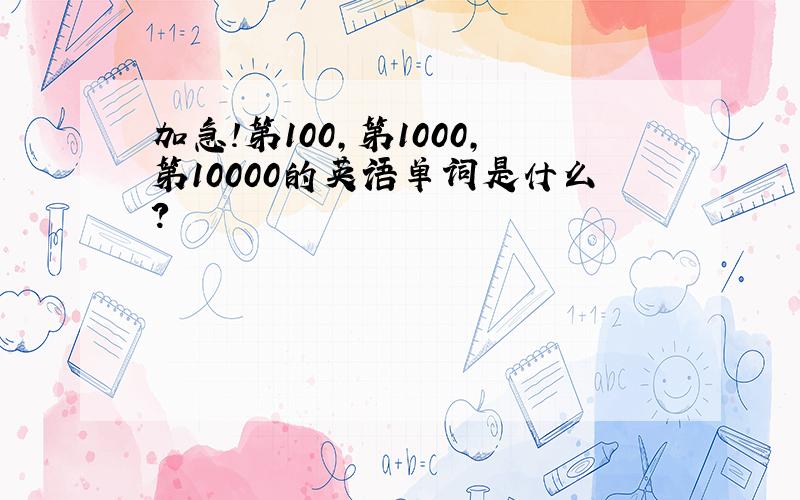 加急!第100,第1000,第10000的英语单词是什么?