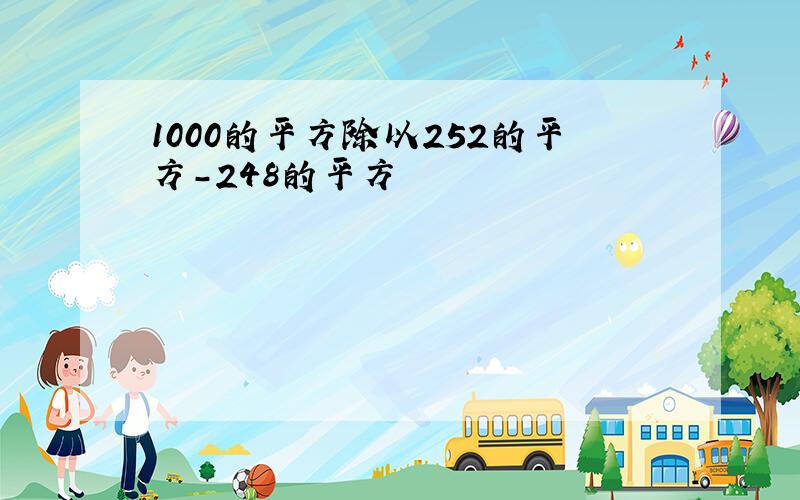 1000的平方除以252的平方-248的平方