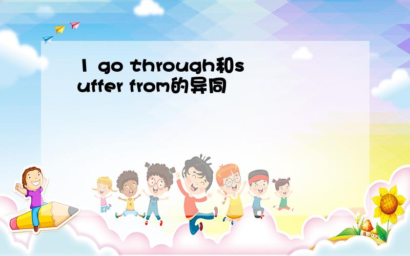 1 go through和suffer from的异同