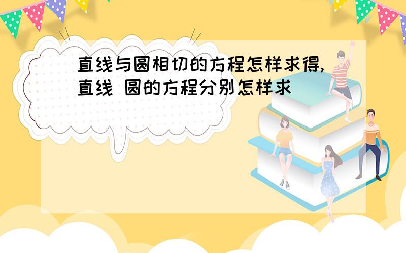 直线与圆相切的方程怎样求得,直线 圆的方程分别怎样求