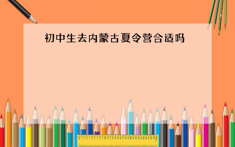 初中生去内蒙古夏令营合适吗