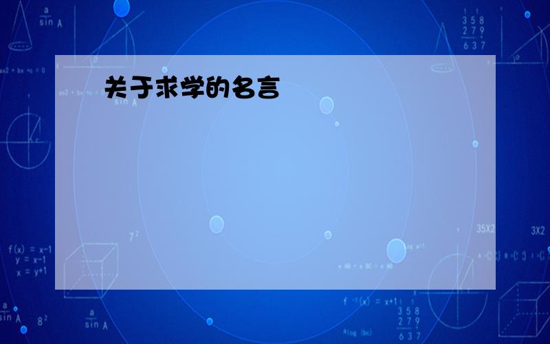 关于求学的名言