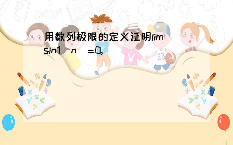 用数列极限的定义证明lim(sin1\n)=0,