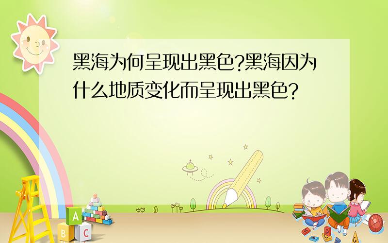 黑海为何呈现出黑色?黑海因为什么地质变化而呈现出黑色?