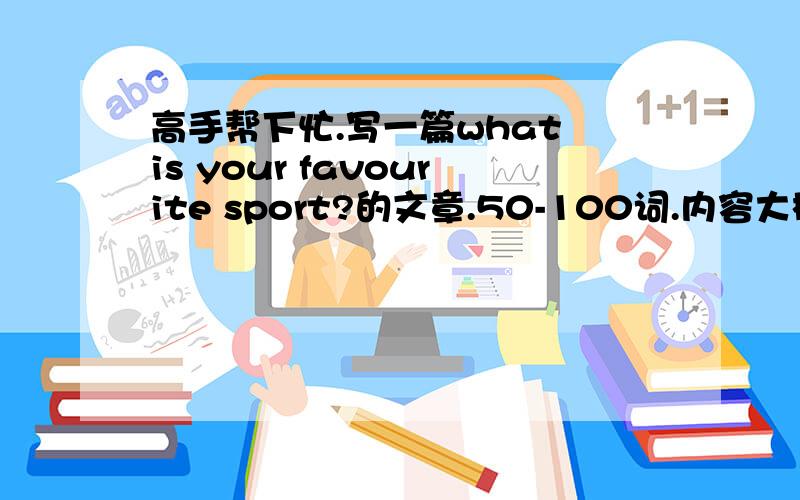 高手帮下忙.写一篇what is your favourite sport?的文章.50-100词.内容大概关于how