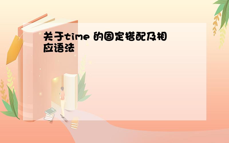 关于time 的固定搭配及相应语法