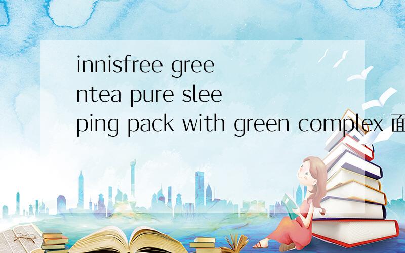 innisfree greentea pure sleeping pack with green complex 面膜或