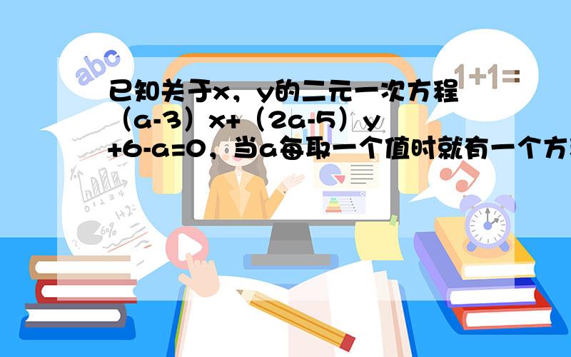 已知关于x，y的二元一次方程（a-3）x+（2a-5）y+6-a=0，当a每取一个值时就有一个方程，这些方程有一个公共解