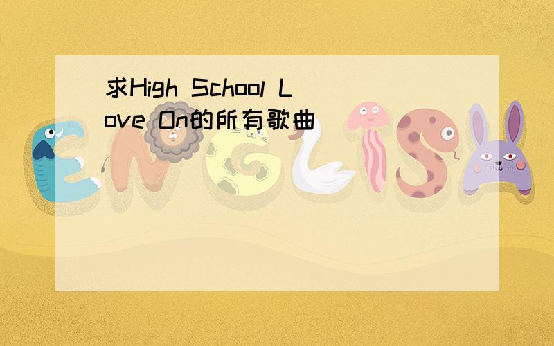 求High School Love On的所有歌曲