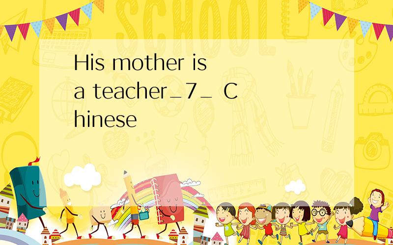 His mother is a teacher_7_ Chinese