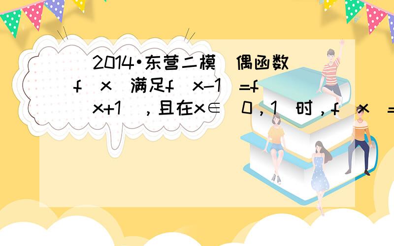 （2014•东营二模）偶函数f（x）满足f（x-1）=f（x+1），且在x∈[0，1]时，f（x）=x2，则关于x的方程