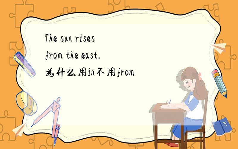 The sun rises from the east.为什么用in不用from