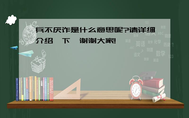 兵不厌诈是什么意思呢?请详细介绍一下,谢谢大家!