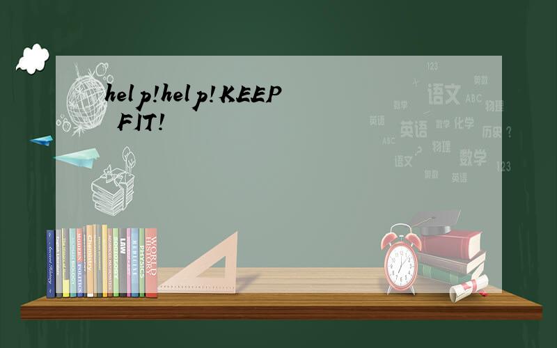 help!help!KEEP FIT!