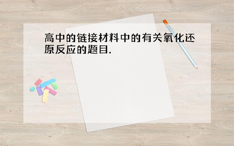 高中的链接材料中的有关氧化还原反应的题目.