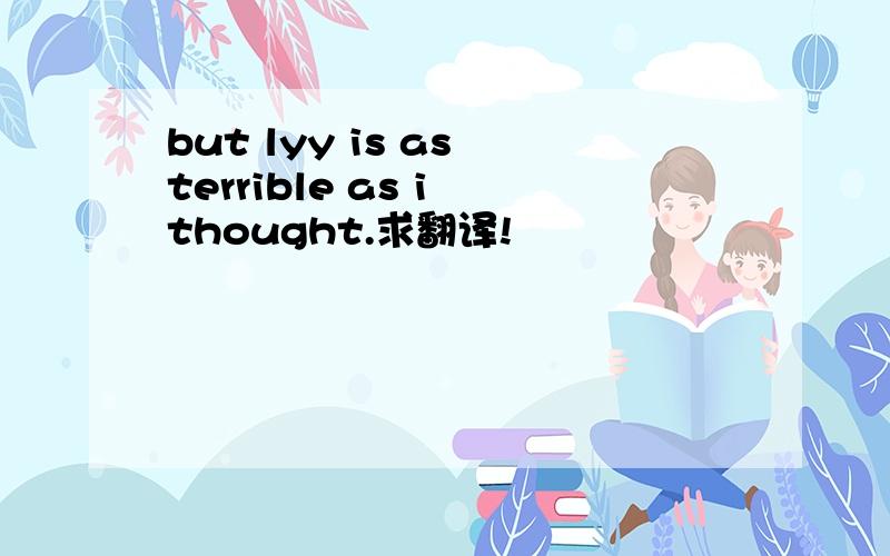 but lyy is as terrible as i thought.求翻译!