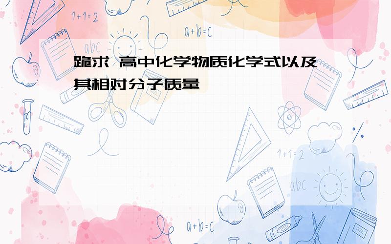 跪求 高中化学物质化学式以及其相对分子质量