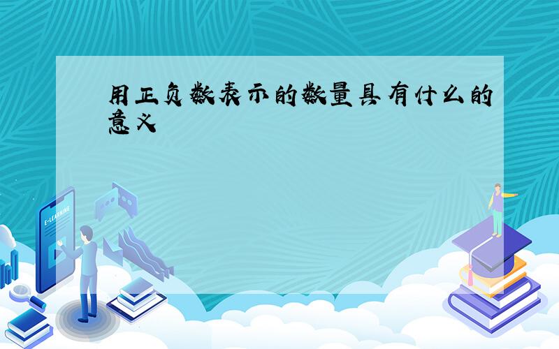 用正负数表示的数量具有什么的意义