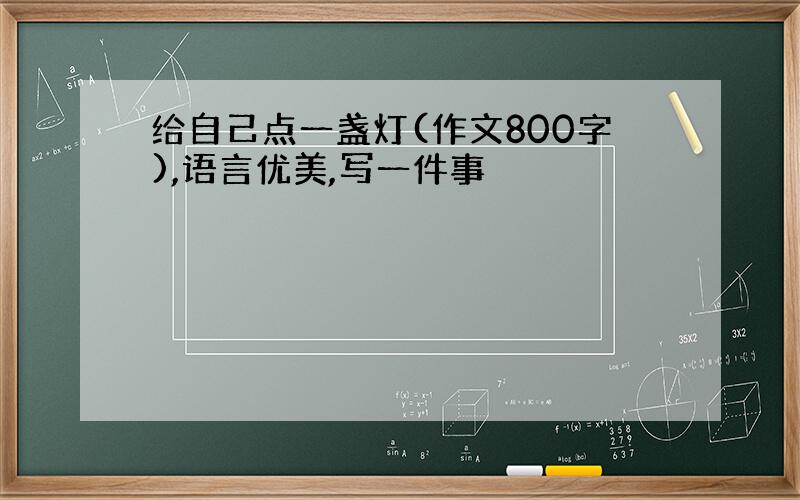 给自己点一盏灯(作文800字),语言优美,写一件事