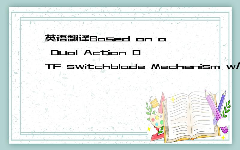 英语翻译Based on a Dual Action OTF switchblade Mechenism w/Retch