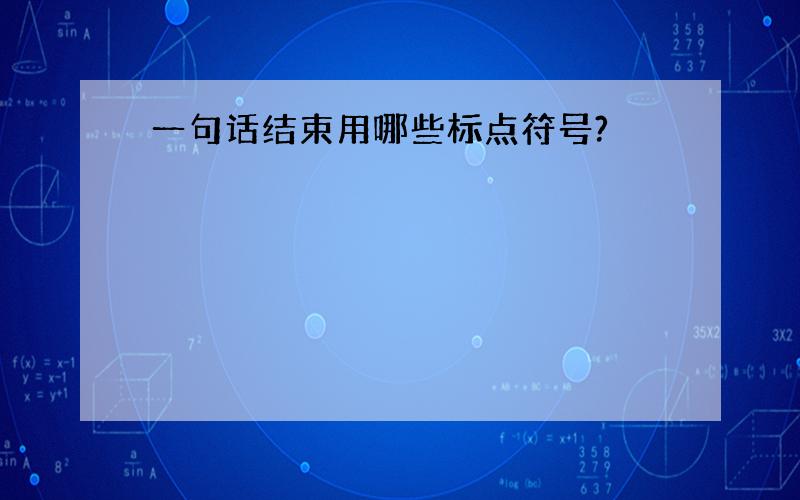 一句话结束用哪些标点符号?