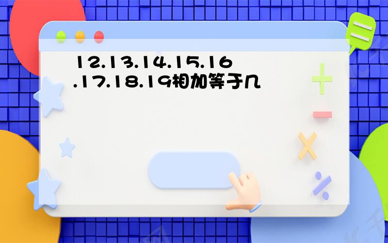 12.13.14.15.16.17.18.19相加等于几