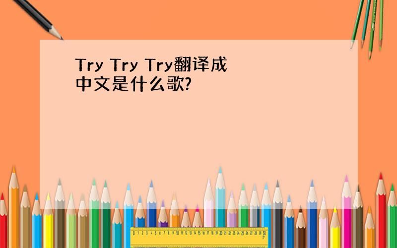 Try Try Try翻译成中文是什么歌?