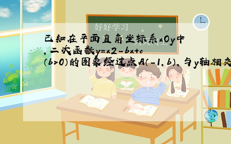 已知在平面直角坐标系xOy中，二次函数y=x2-bx+c（b＞0）的图象经过点A（-1，b），与y轴相交于点B，且∠AB